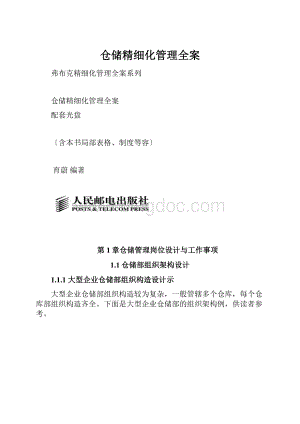 仓储精细化管理全案.docx