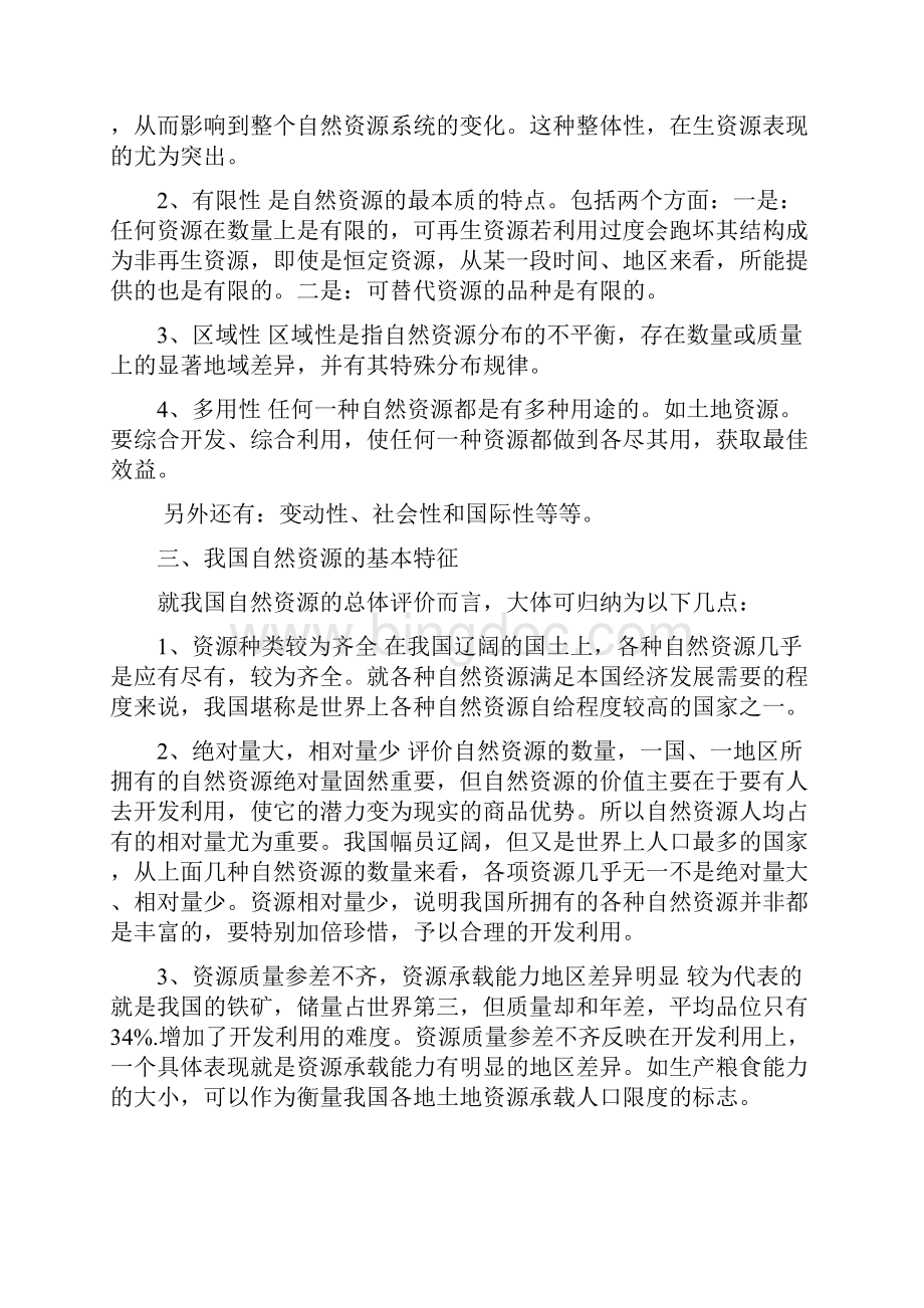 中国自然资源的经济评价.docx_第2页