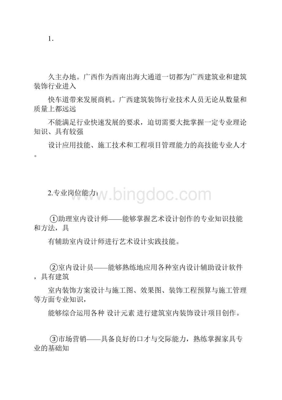 室内设计专业人才需求调研报告.docx_第3页