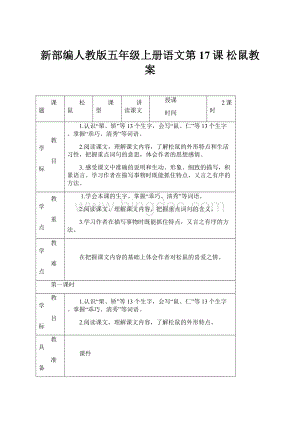 新部编人教版五年级上册语文第17课松鼠教案.docx