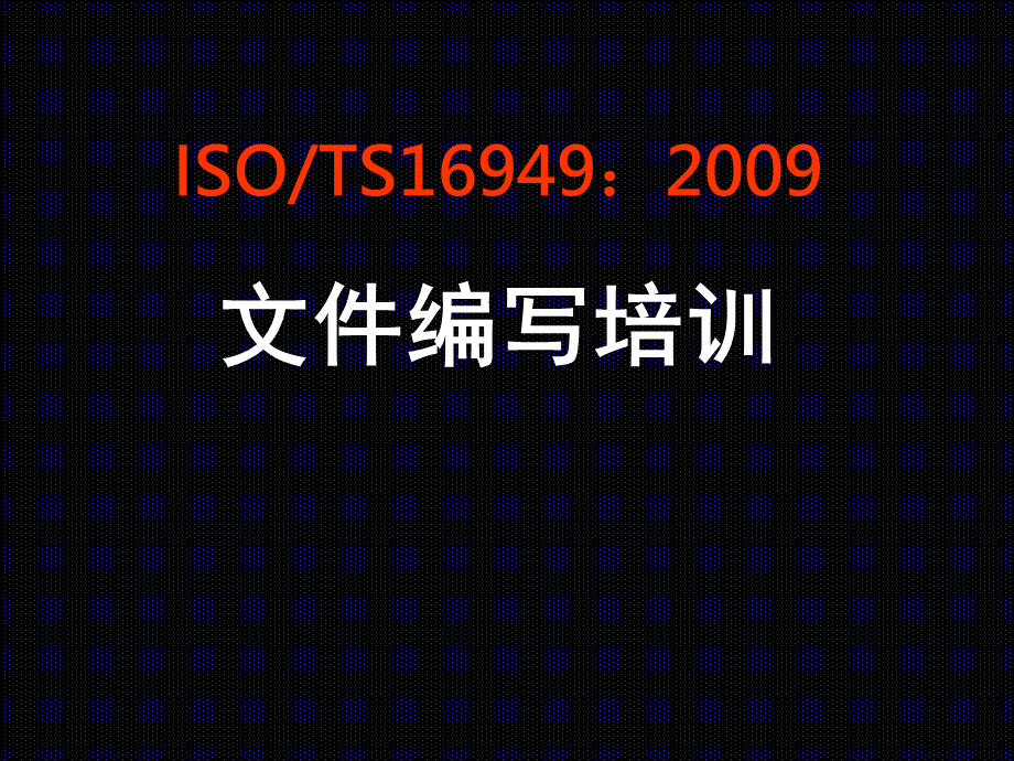 16949-文件编写培训.pptx