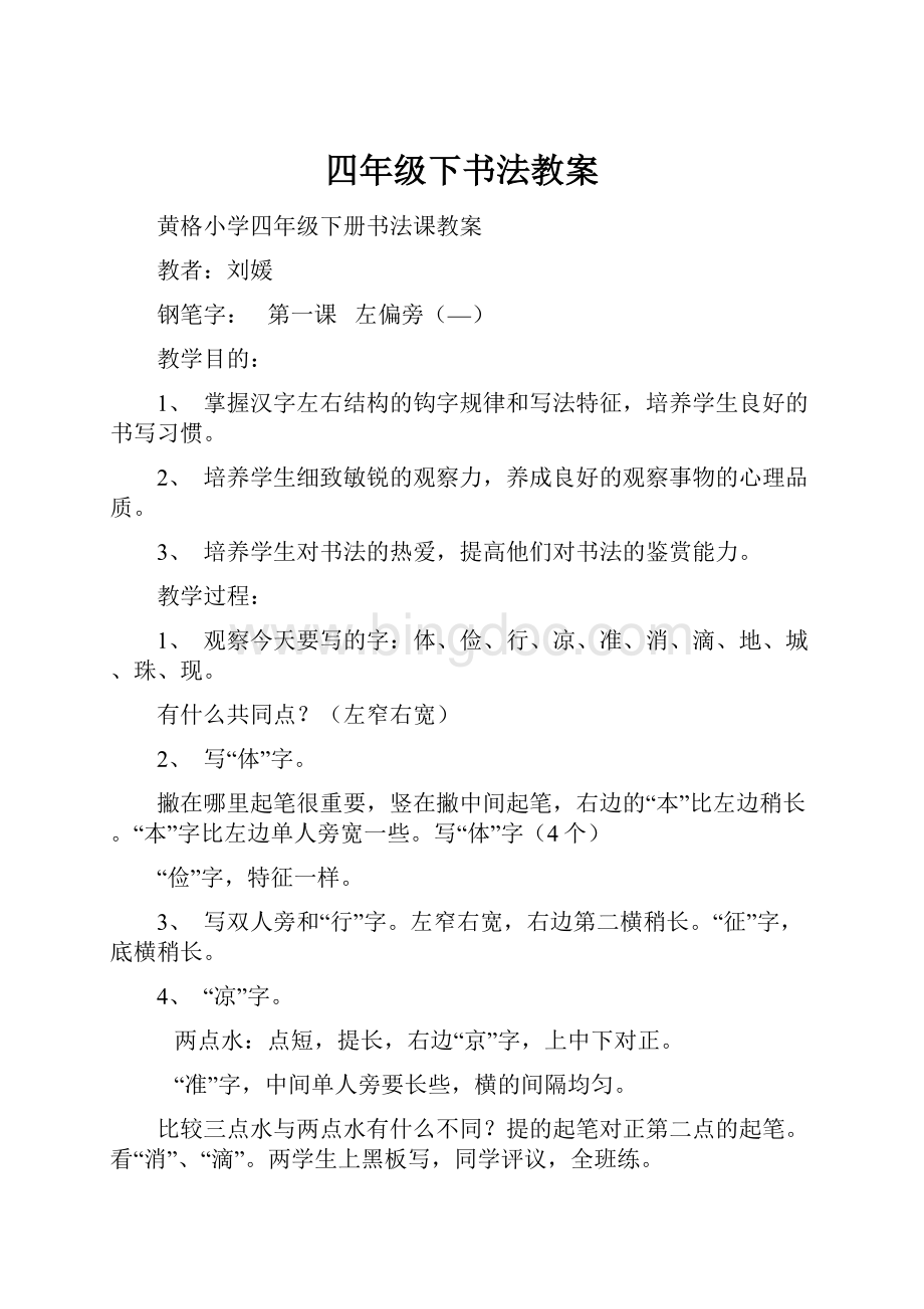 四年级下书法教案.docx_第1页