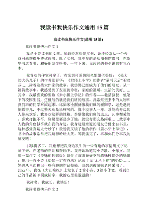 我读书我快乐作文通用15篇.docx