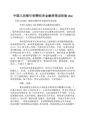 中国人民银行招聘经济金融类笔试经验doc.docx