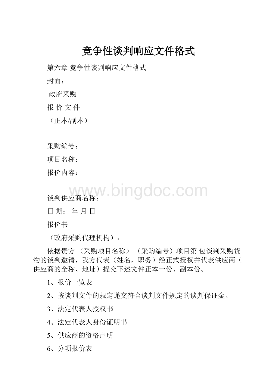 竞争性谈判响应文件格式.docx_第1页