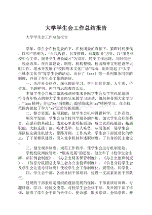 大学学生会工作总结报告.docx