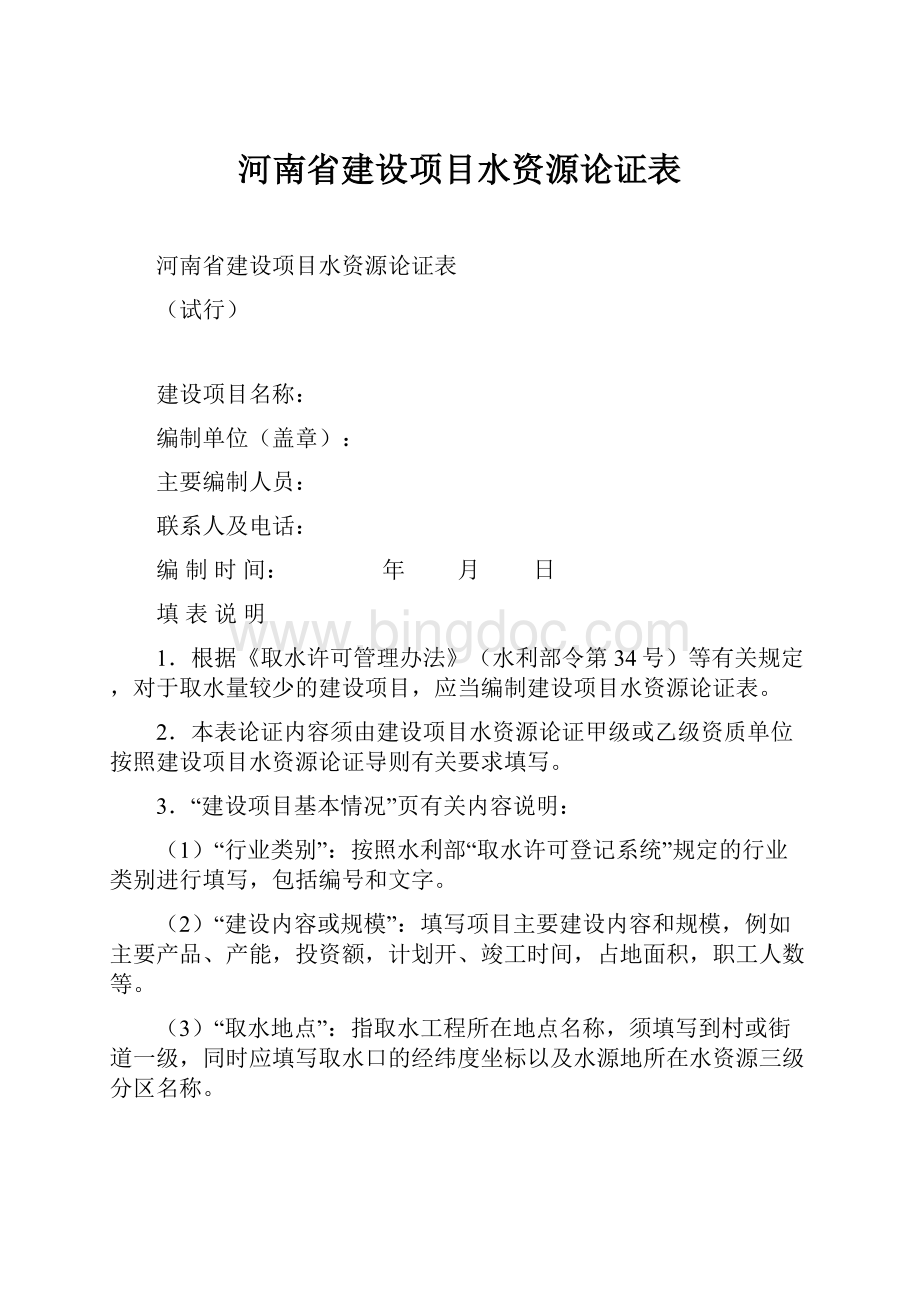 河南省建设项目水资源论证表.docx_第1页
