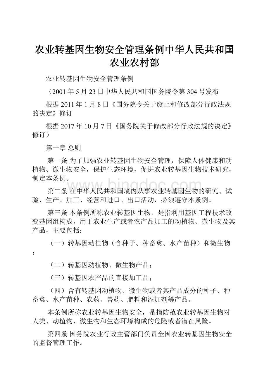 农业转基因生物安全管理条例中华人民共和国农业农村部.docx_第1页