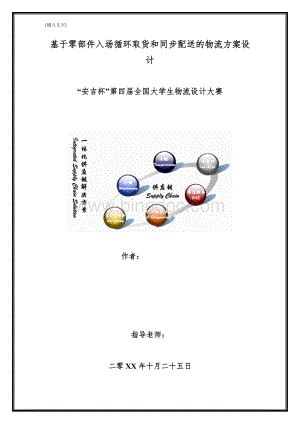 基于零部件入场循环取货和同步配送的物流方案设计_毕业设计论文.docx