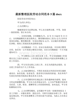 最新整理医院劳动合同范本5篇docx.docx