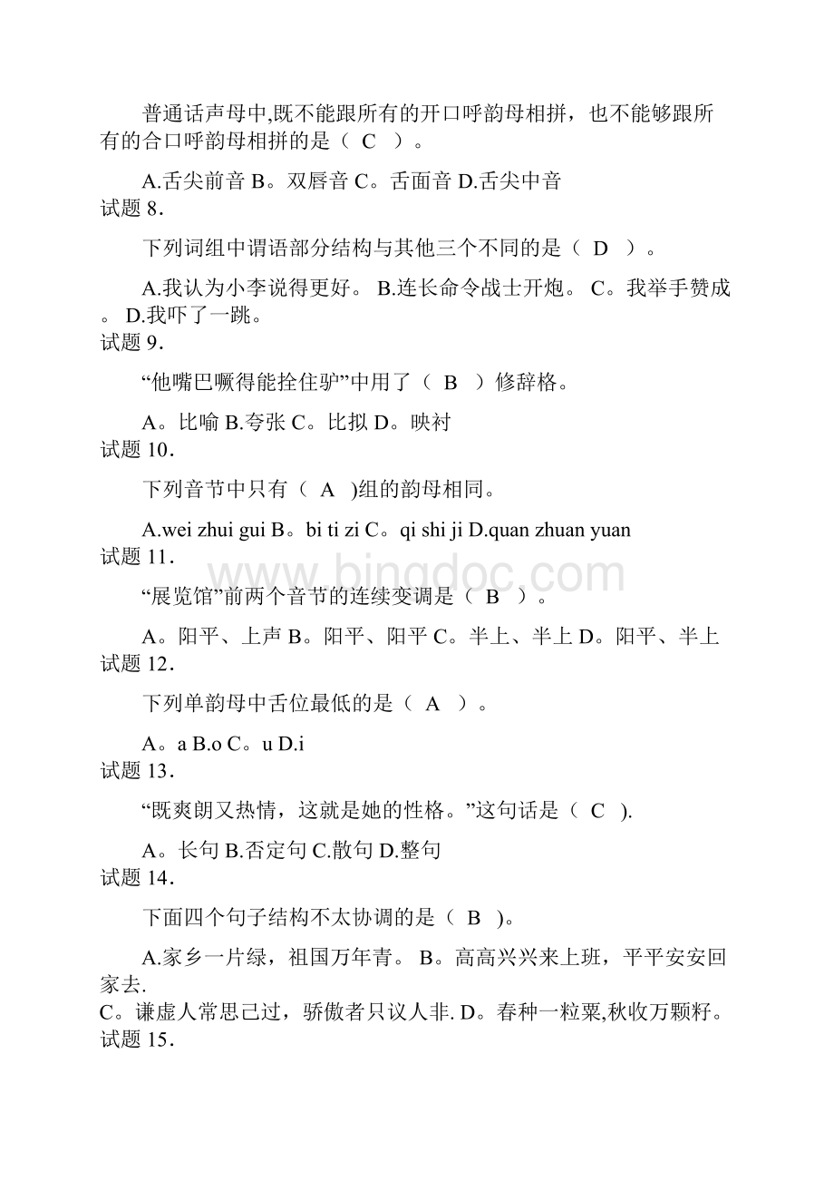 汉语言文学模拟测试题.docx_第2页