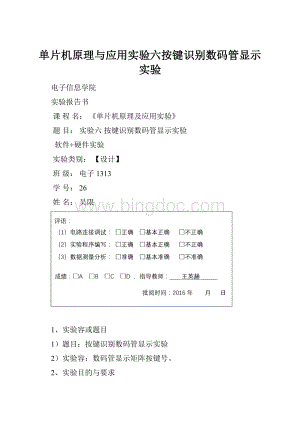 单片机原理与应用实验六按键识别数码管显示实验.docx