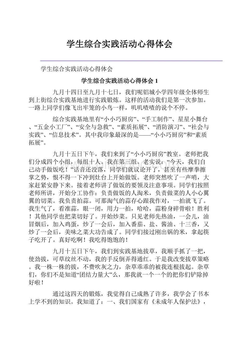 学生综合实践活动心得体会.docx_第1页