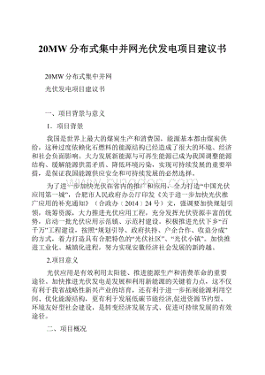 20MW分布式集中并网光伏发电项目建议书.docx