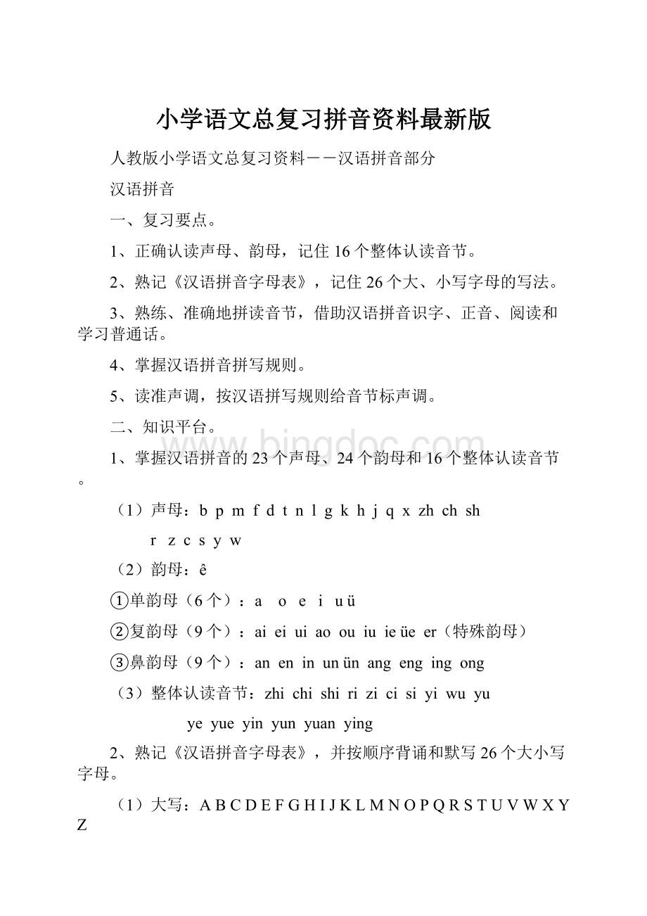 小学语文总复习拼音资料最新版.docx_第1页