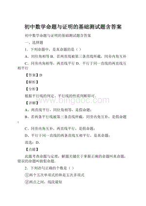 初中数学命题与证明的基础测试题含答案.docx