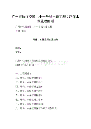 广州市轨道交通二十一号线土建工程9环保水保监理细则.docx