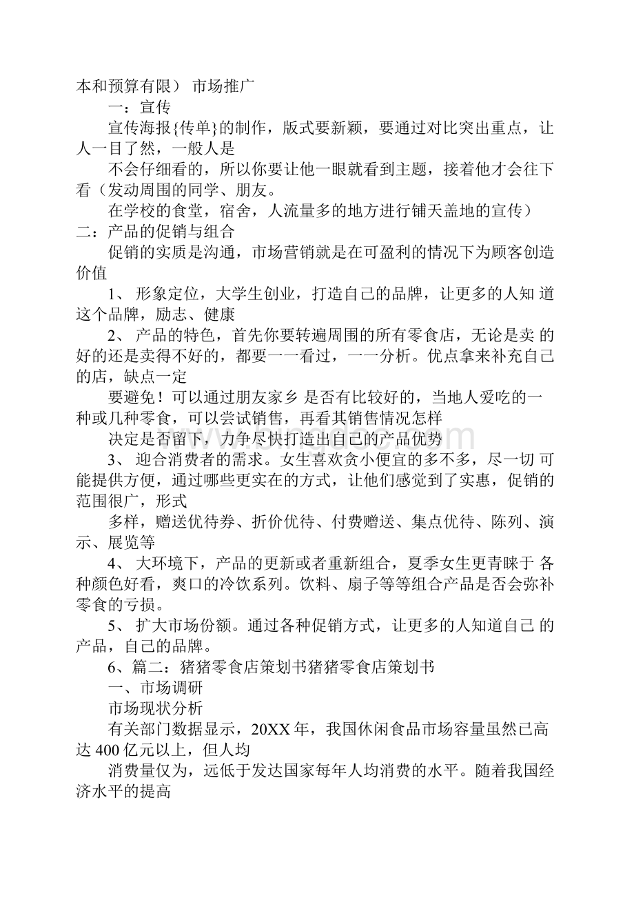 零食多策划书.docx_第2页