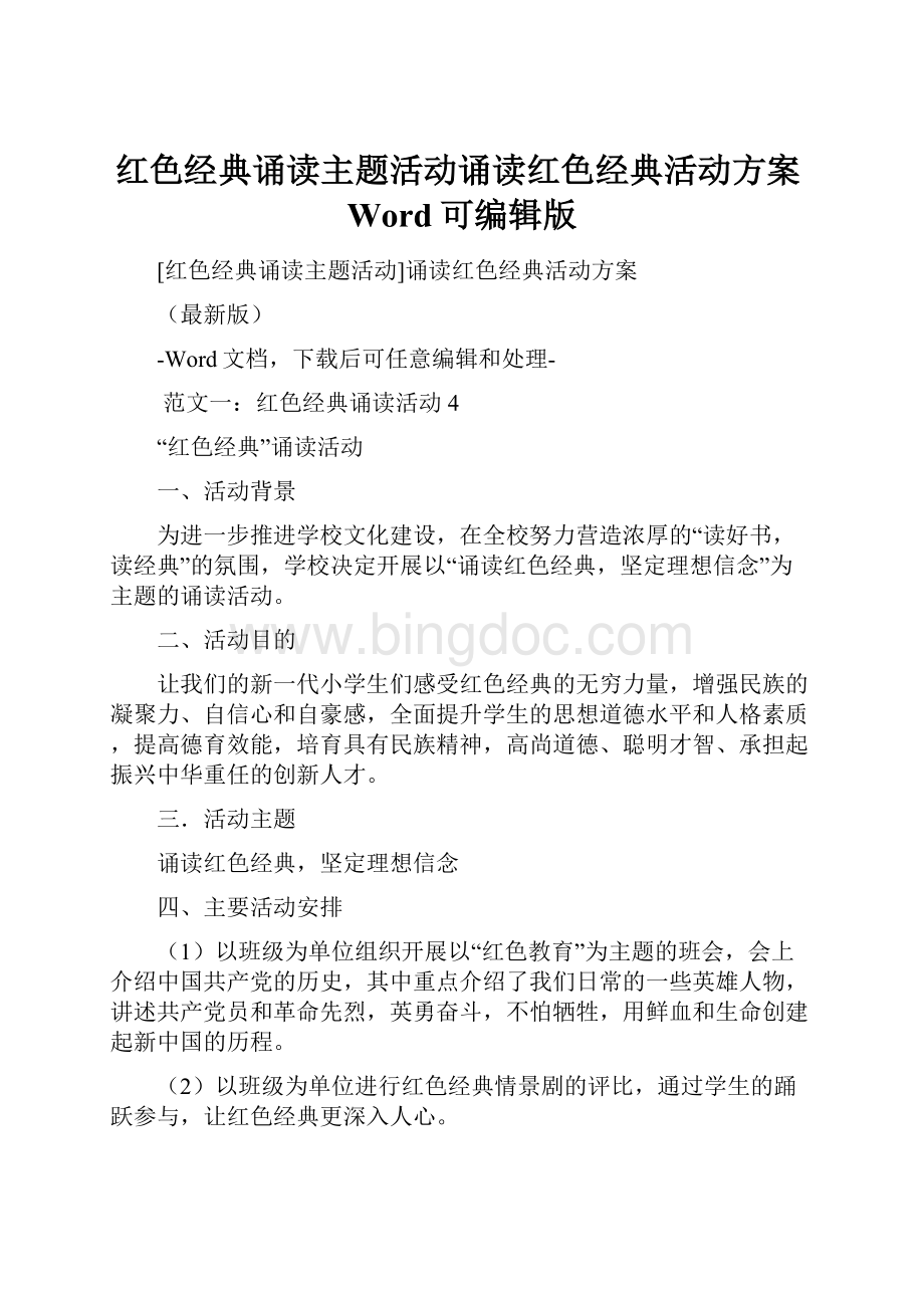 红色经典诵读主题活动诵读红色经典活动方案Word可编辑版.docx