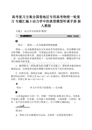 高考复习方案全国卷地区专用高考物理一轮复习 专题汇编 3 动力学中的典型模型听课手册 新人教版.docx