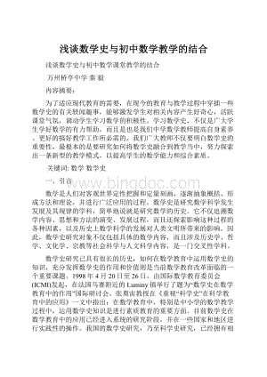 浅谈数学史与初中数学教学的结合.docx