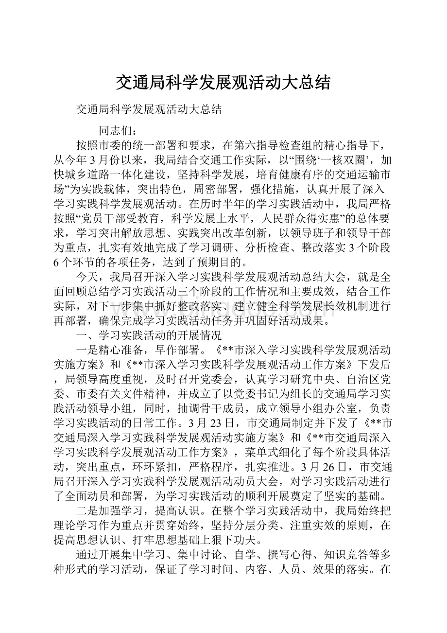 交通局科学发展观活动大总结.docx_第1页