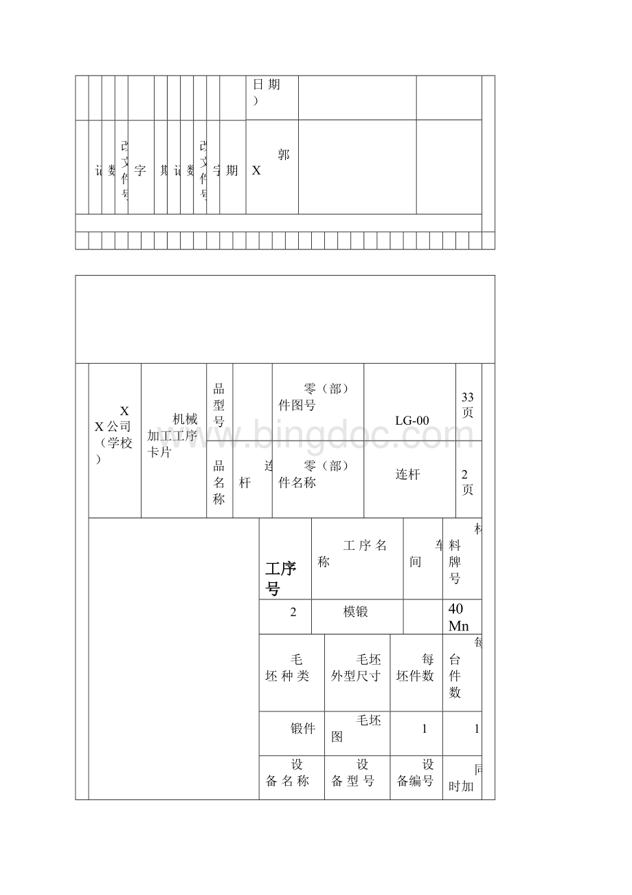 连杆机械加工工序卡.docx_第3页