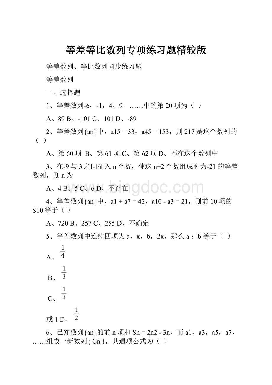 等差等比数列专项练习题精较版.docx