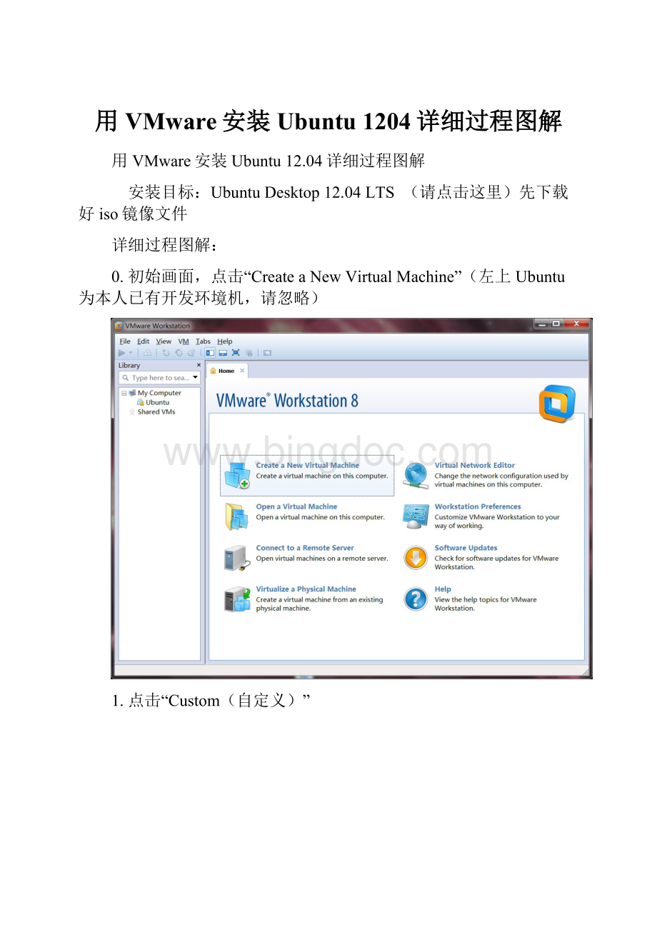 用VMware安装Ubuntu 1204详细过程图解.docx