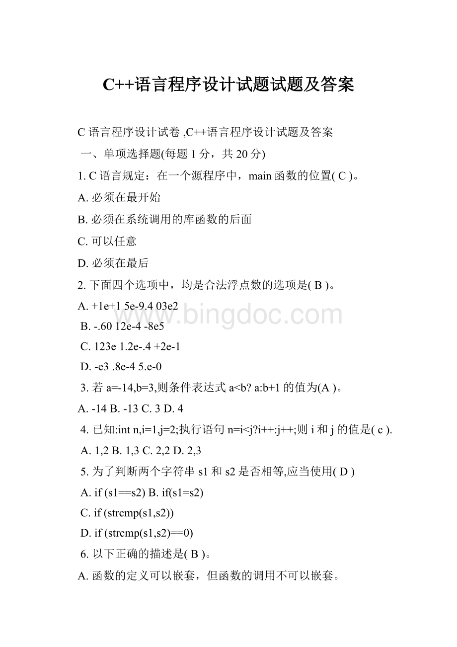C++语言程序设计试题试题及答案.docx_第1页