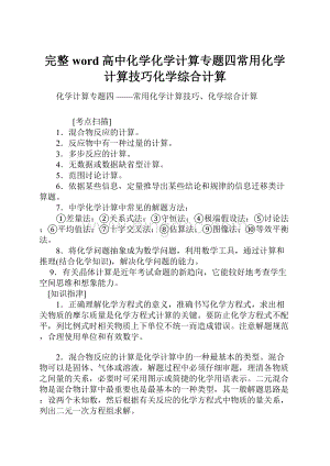 完整word高中化学化学计算专题四常用化学计算技巧化学综合计算.docx