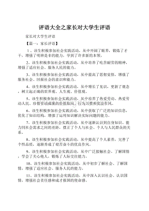 评语大全之家长对大学生评语.docx