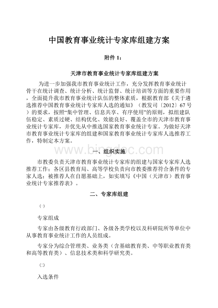 中国教育事业统计专家库组建方案.docx_第1页