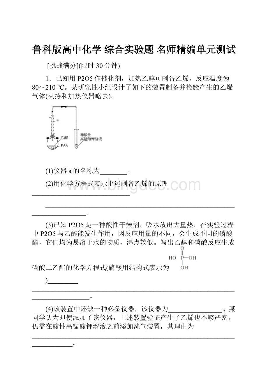 鲁科版高中化学 综合实验题 名师精编单元测试.docx