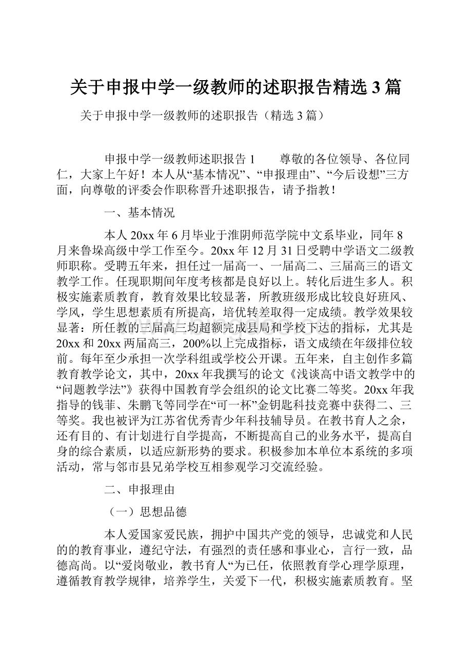 关于申报中学一级教师的述职报告精选3篇.docx_第1页