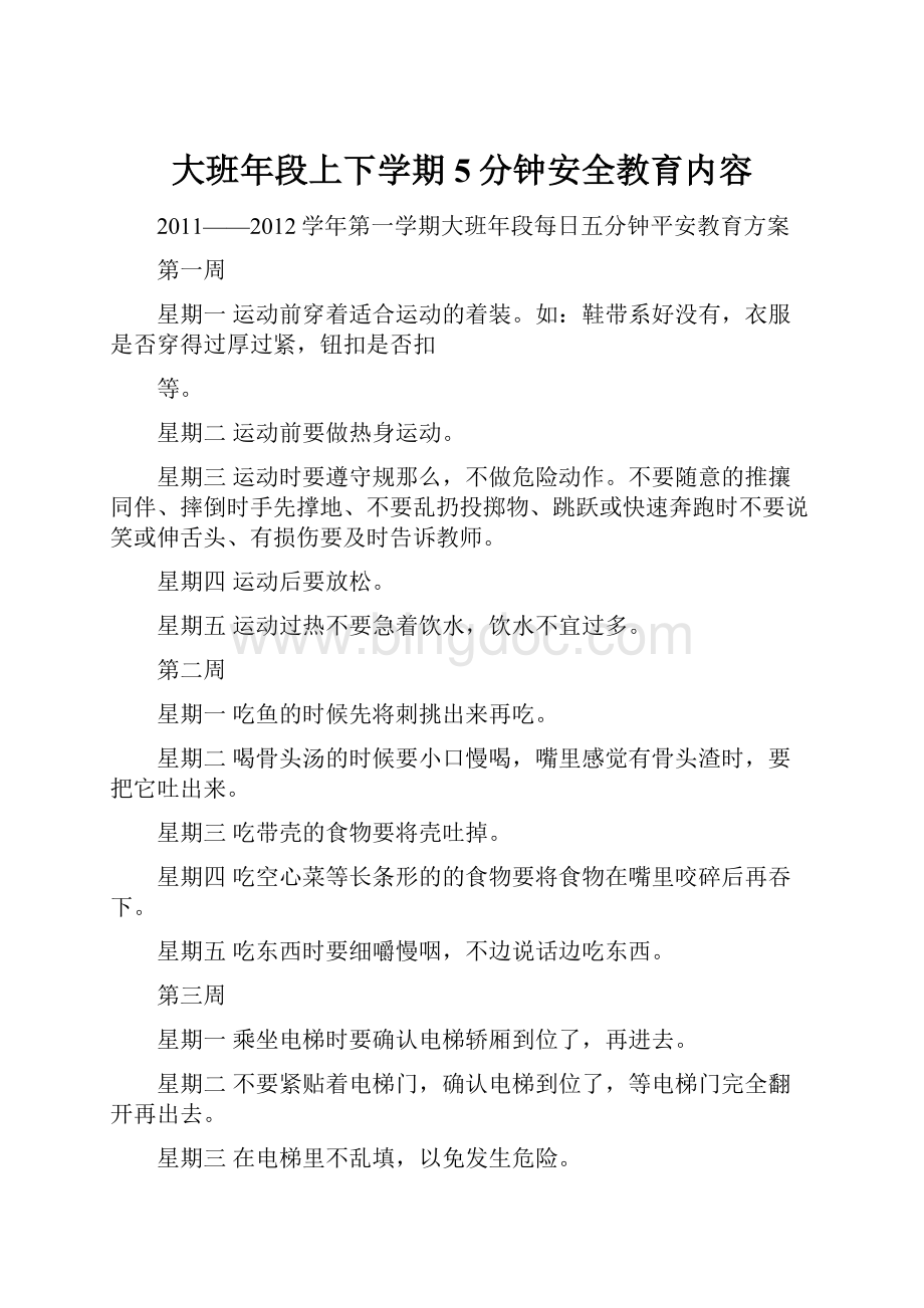 大班年段上下学期5分钟安全教育内容.docx