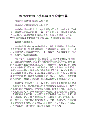 精选教师读书演讲稿范文合集六篇.docx