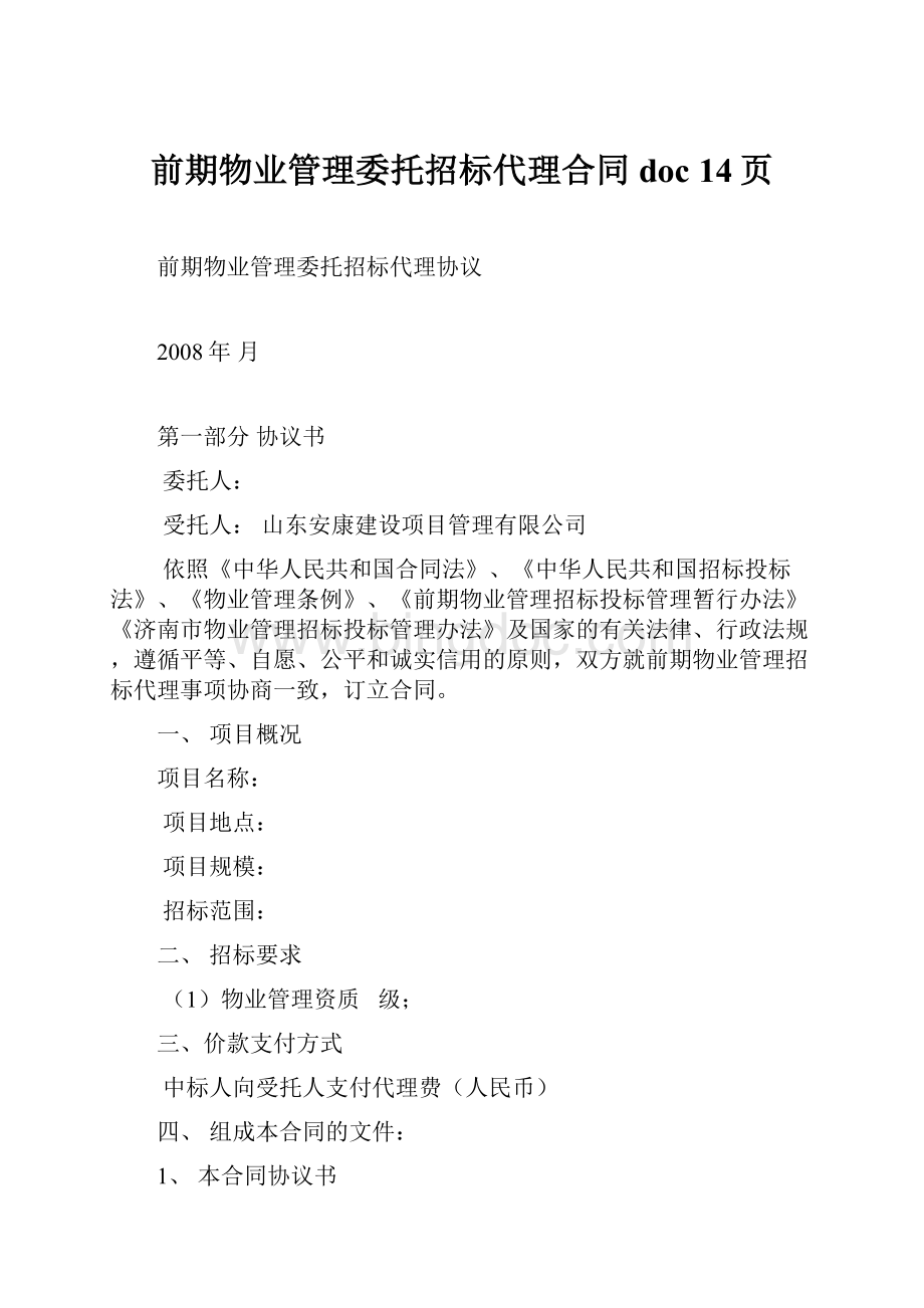 前期物业管理委托招标代理合同doc 14页.docx