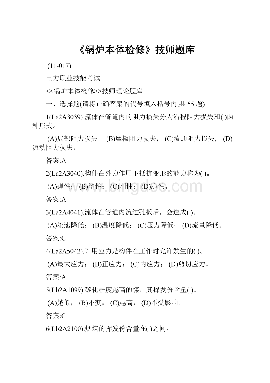 《锅炉本体检修》技师题库.docx