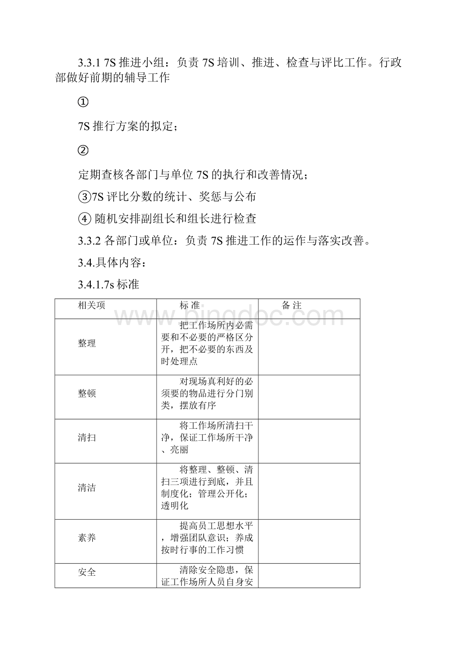 7s管理实施办法之欧阳生创编.docx_第2页