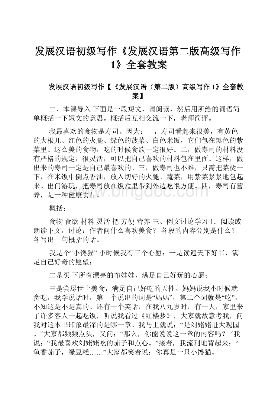 发展汉语初级写作《发展汉语第二版高级写作1》全套教案.docx_第1页