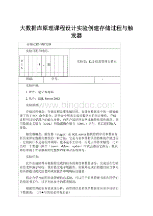 大数据库原理课程设计实验创建存储过程与触发器.docx