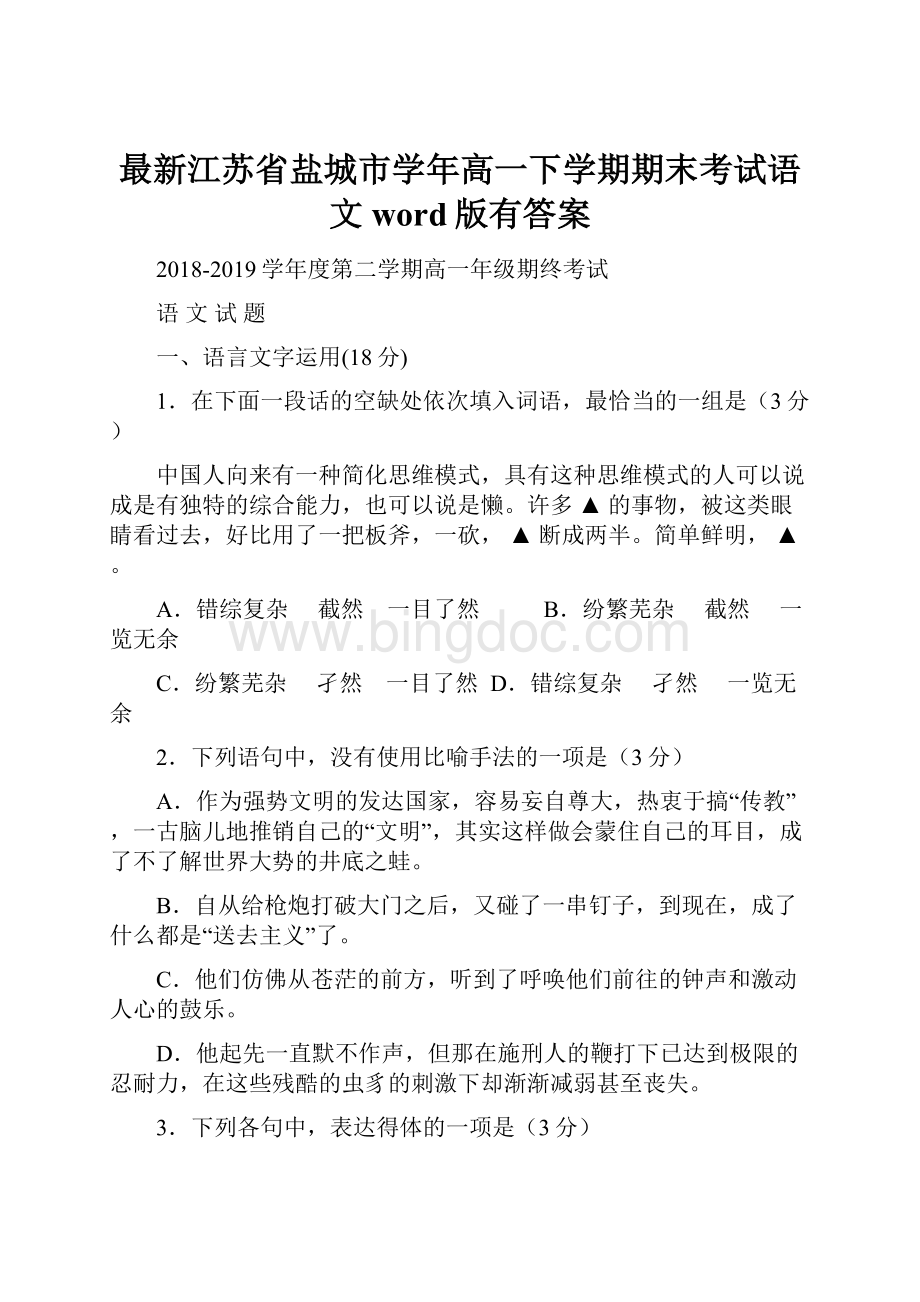 最新江苏省盐城市学年高一下学期期末考试语文word版有答案.docx