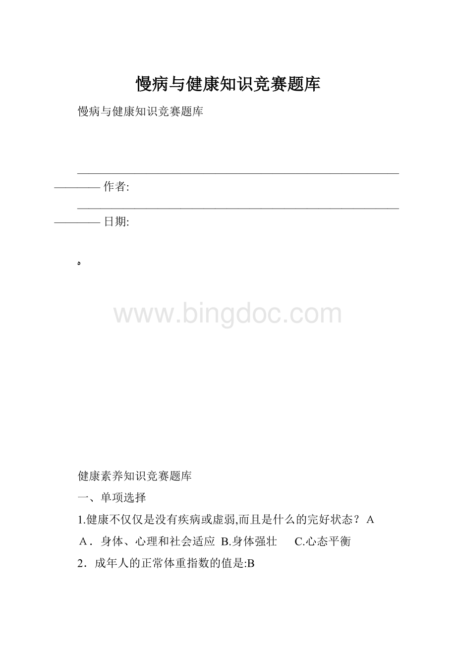 慢病与健康知识竞赛题库.docx