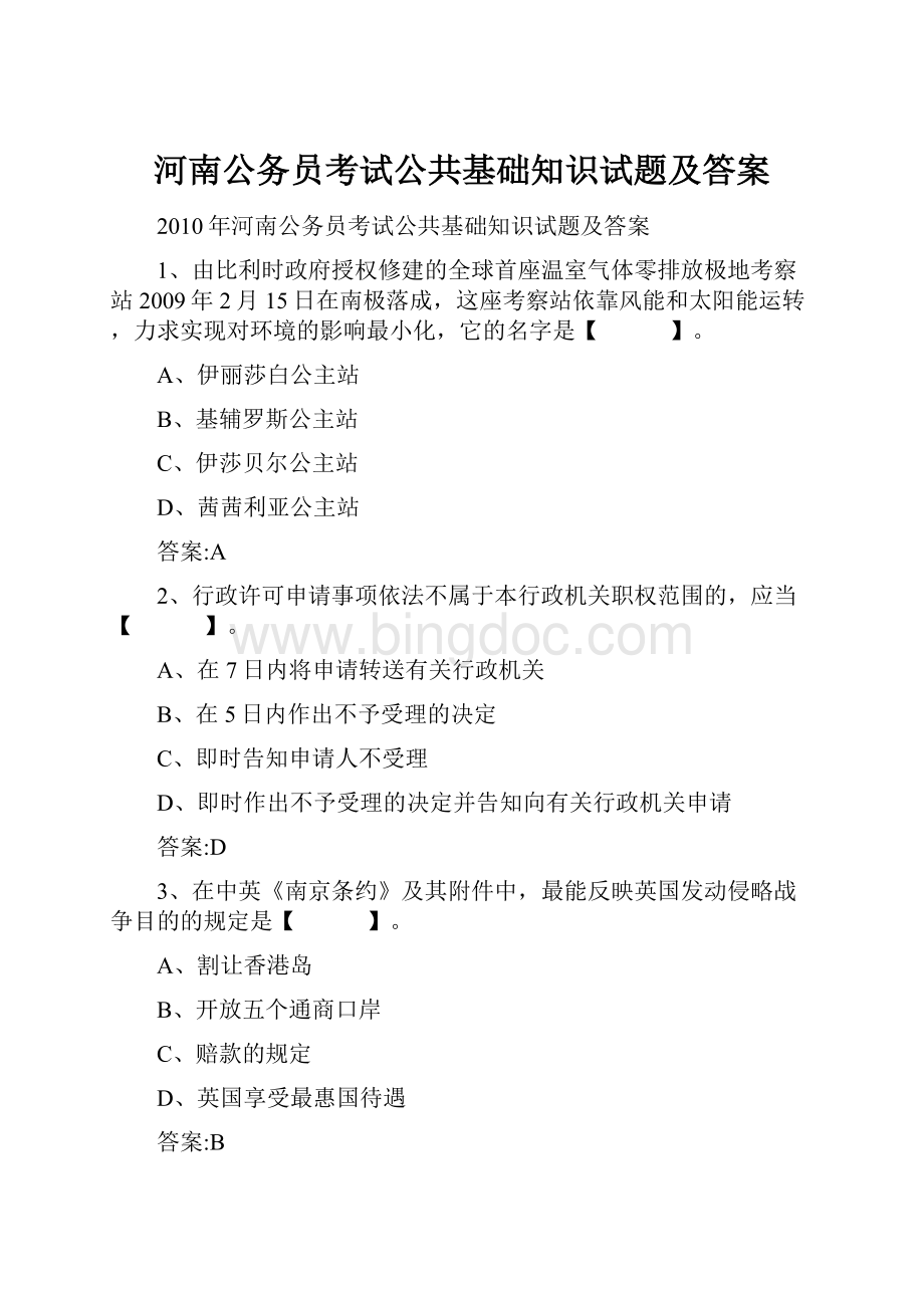 河南公务员考试公共基础知识试题及答案.docx_第1页