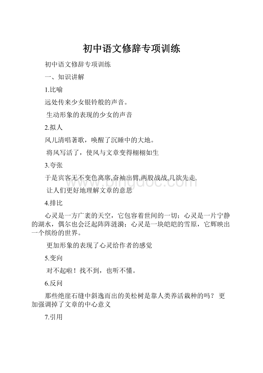 初中语文修辞专项训练.docx_第1页