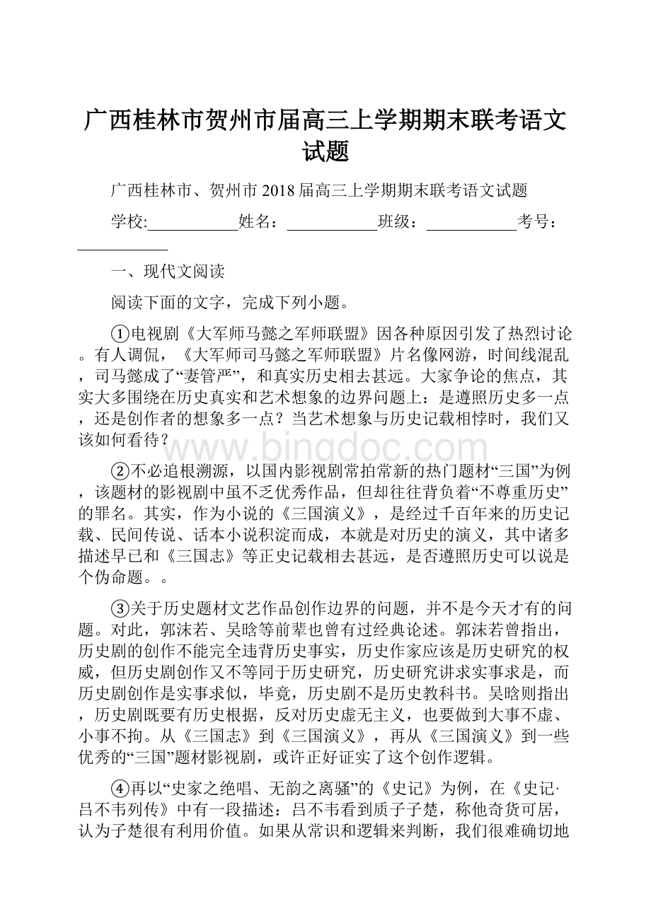 广西桂林市贺州市届高三上学期期末联考语文试题.docx