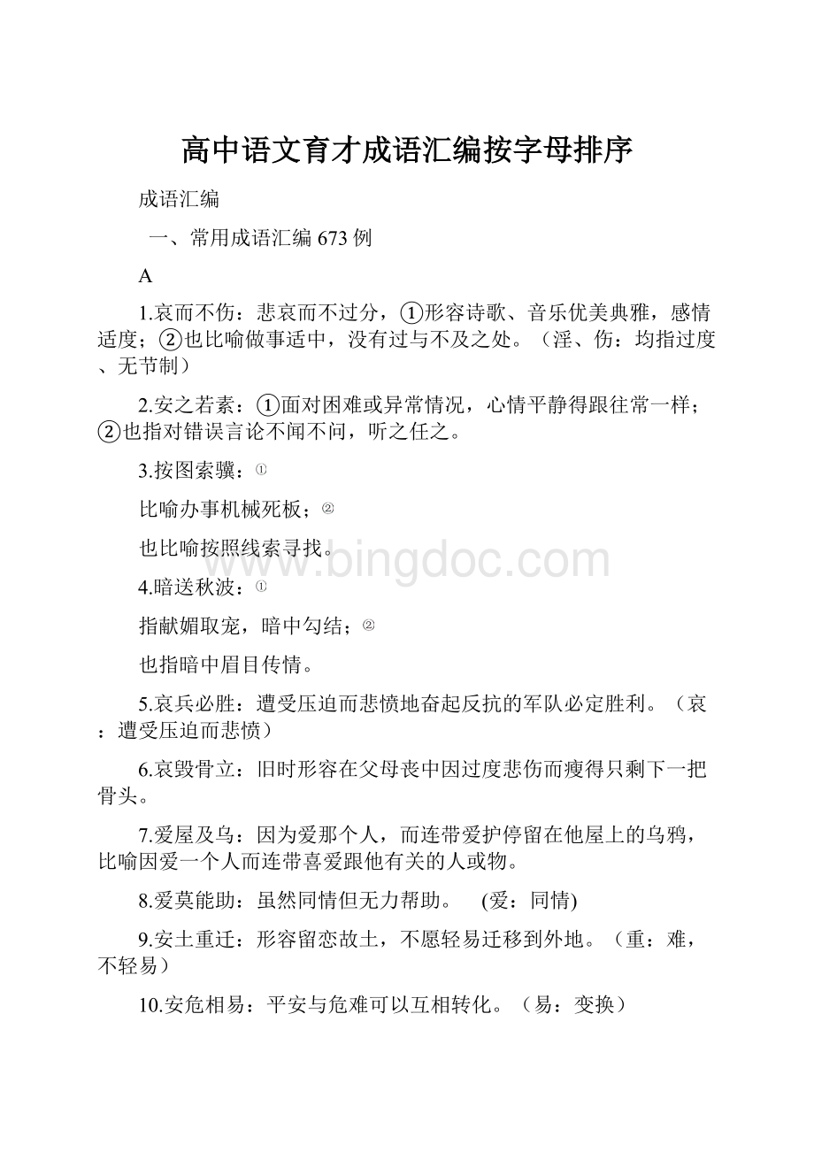 高中语文育才成语汇编按字母排序.docx