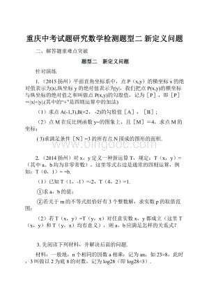 重庆中考试题研究数学检测题型二 新定义问题.docx