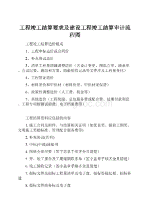 工程竣工结算要求及建设工程竣工结算审计流程图.docx